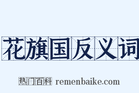 花旗国反义词是什么意思的图片